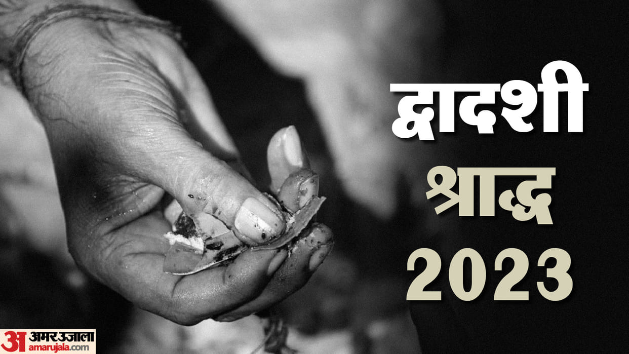 Dwadashi Shradh Date know the date shubh muhurat and puja vidhi of dwadashi tithi pitru paksha in hindi