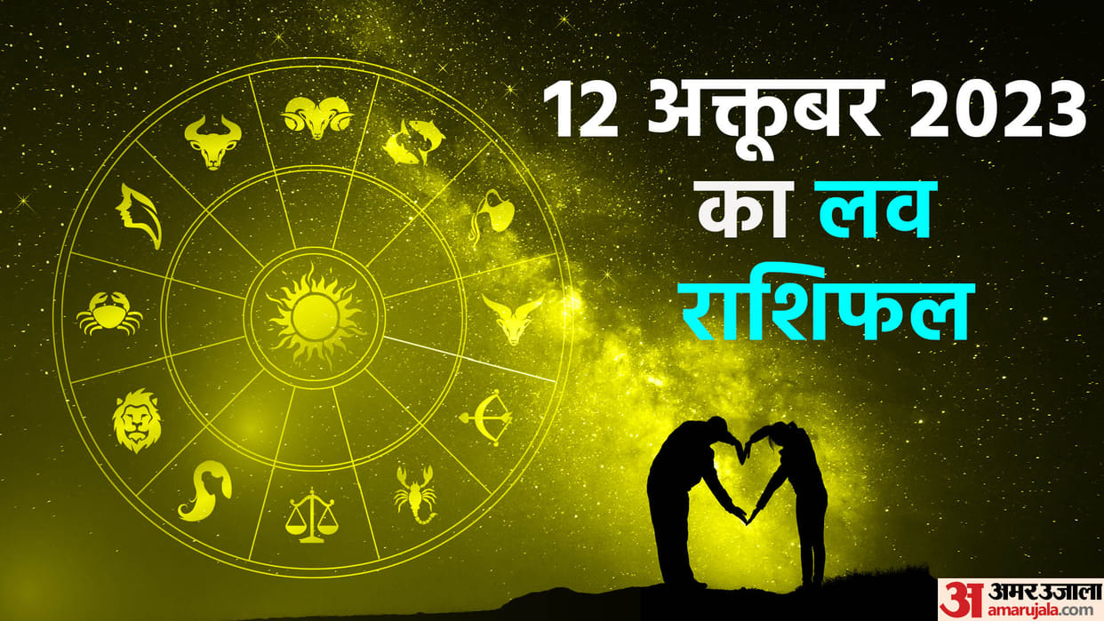 Aaj Ka Love Rashifal 12 October 2023 Love Horoscope Today Dainik Love Rashifal