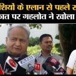 अशोक गहलोत