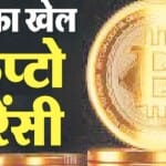क्रिप्टो करेंसी ठगी।