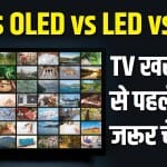 LCD, OLED, LED और QLED