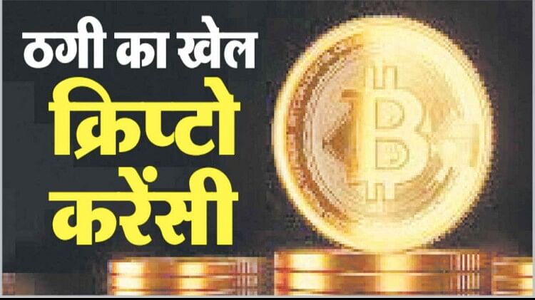 Cryptocurrency fraud case: How the accused became a millionaire in a short time, Income Tax Department is busy