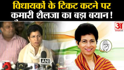 Chhattisgarh Election 2023: Kumari Shailja's big statement on cancellation of tickets of MLAs in Chhattisgarh!