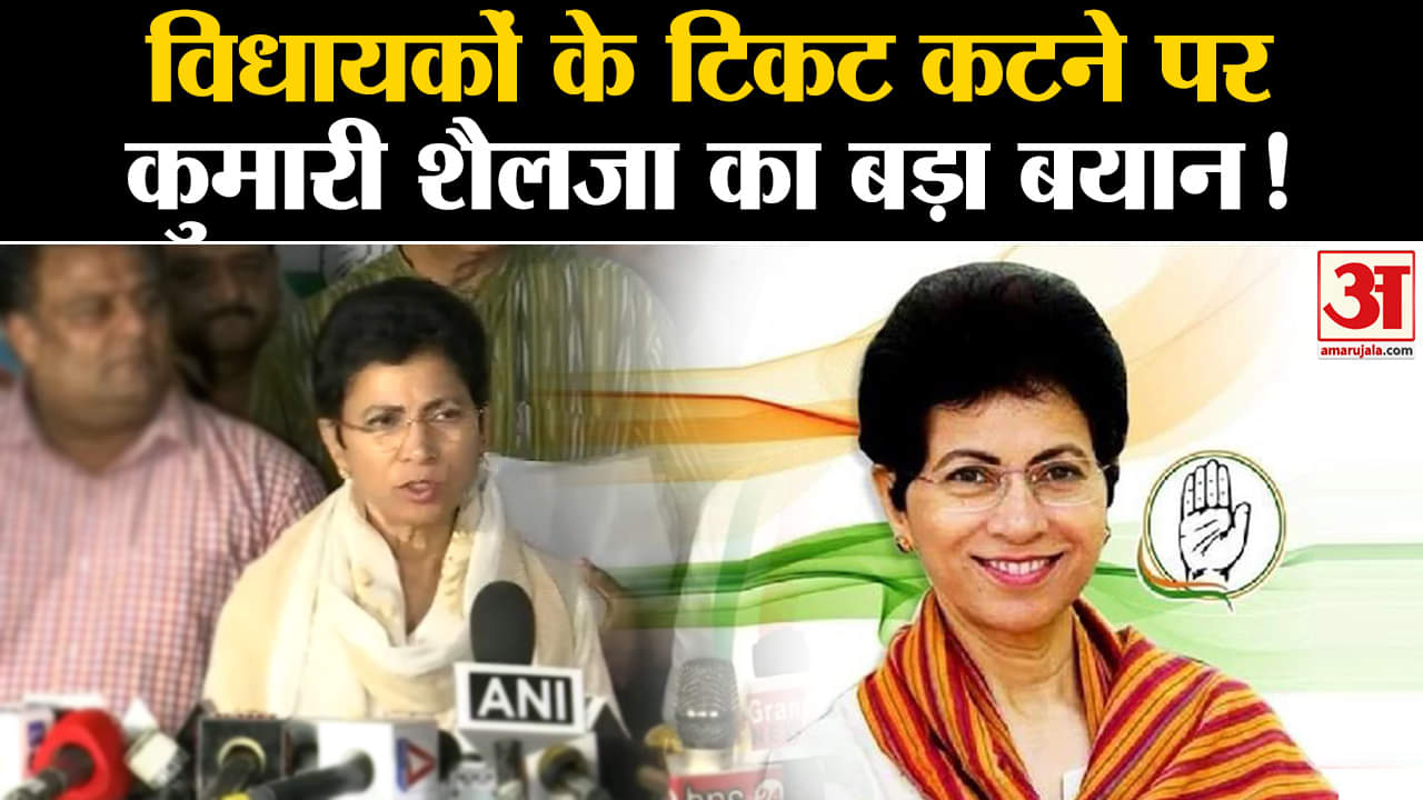 Chhattisgarh Election 2023:छत्तीसगढ़ में विधायकों के टिकट कटने पर कुमारी शैलजा का बड़ा बयान !