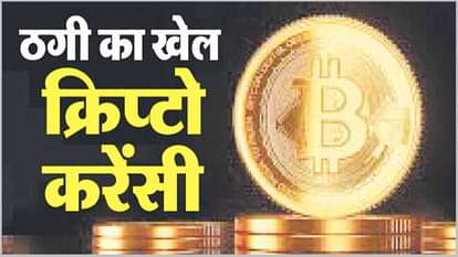 क्रिप्टो करेंसी ठगी।