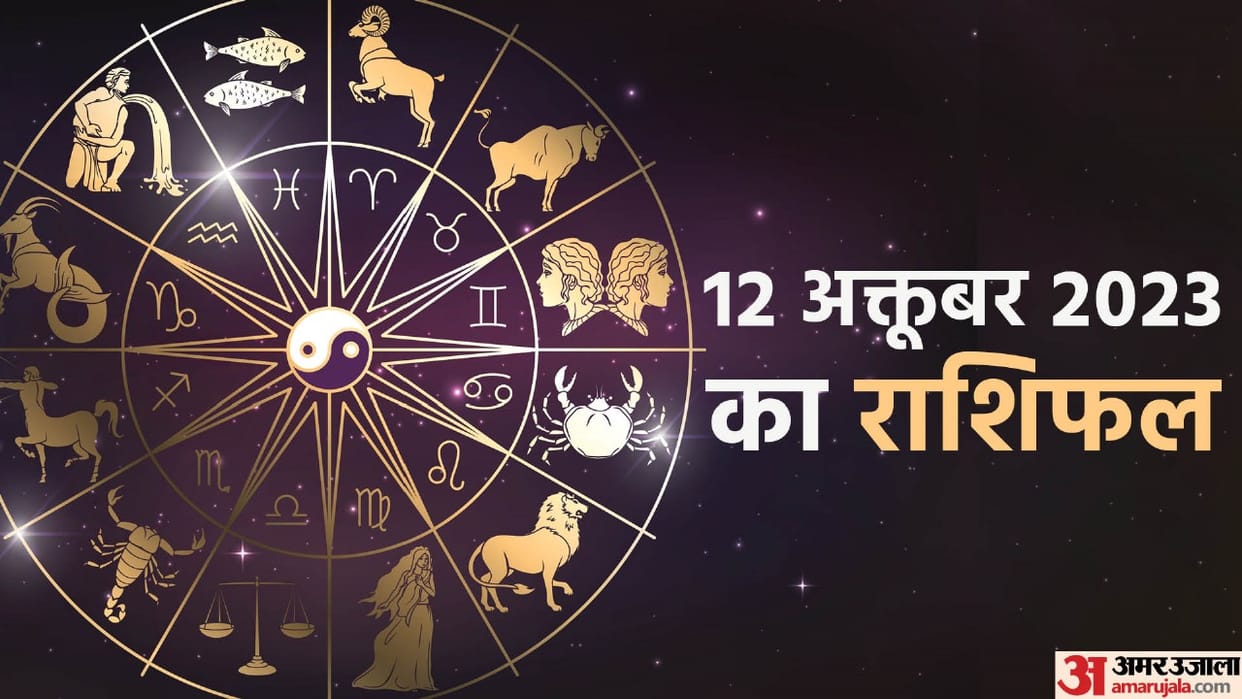 Aaj Ka Rashifal 12 October 2023 Know Today Horoscope Predictions for Aries Virgo Aries Leo in Hindi