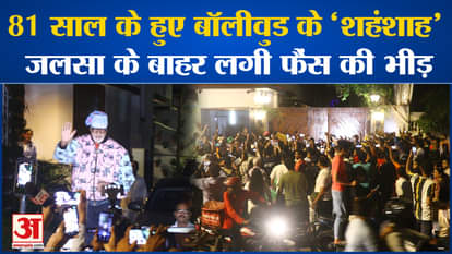 Crowd of fans gathered outside Jalsa on the birthday of Bollywood's 'Shahenshah'