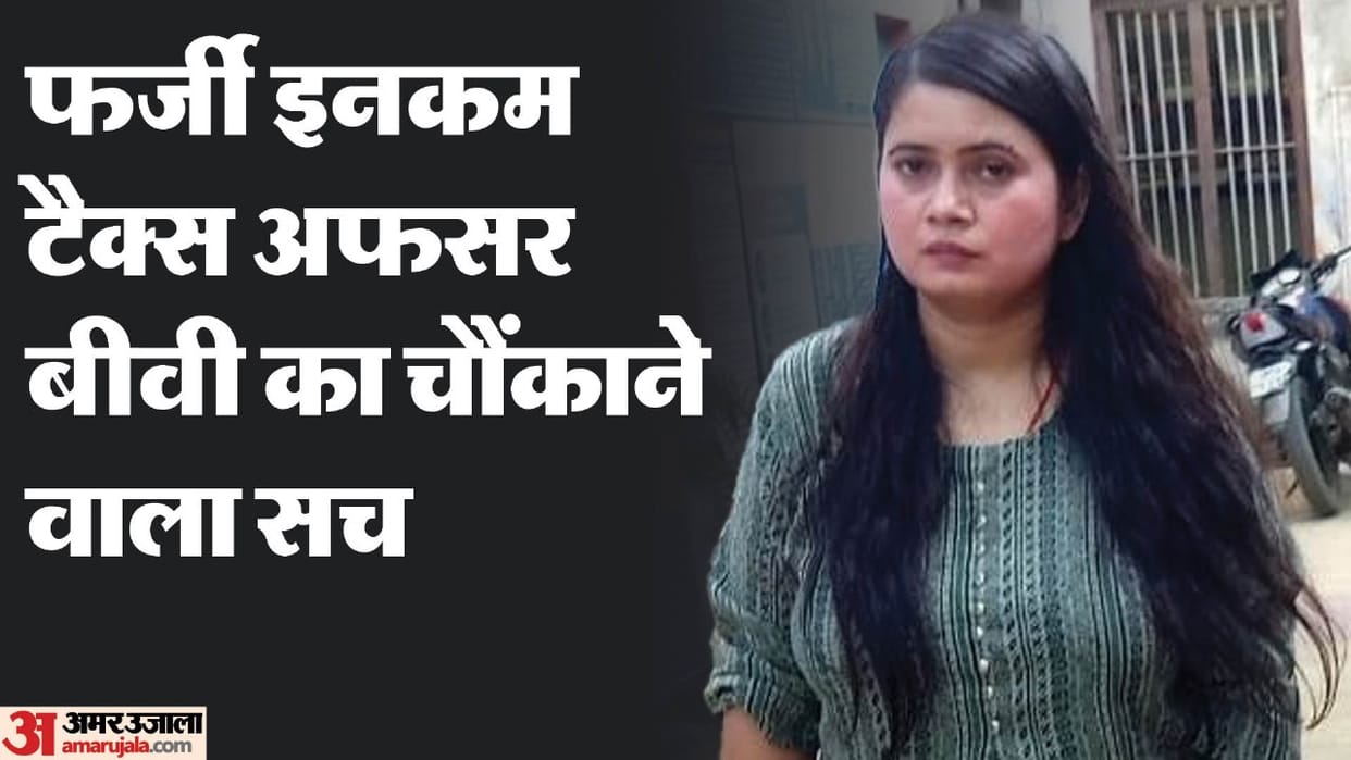 Kanpur News Woman Posing As An Income Tax Officer Arrested Know Full News in Hindi
