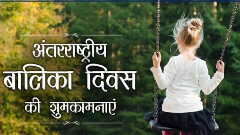 International Girl Child Day 2023 Wishes In Hindi Awareness Messages Status Quotes Images And Wallpapers HD