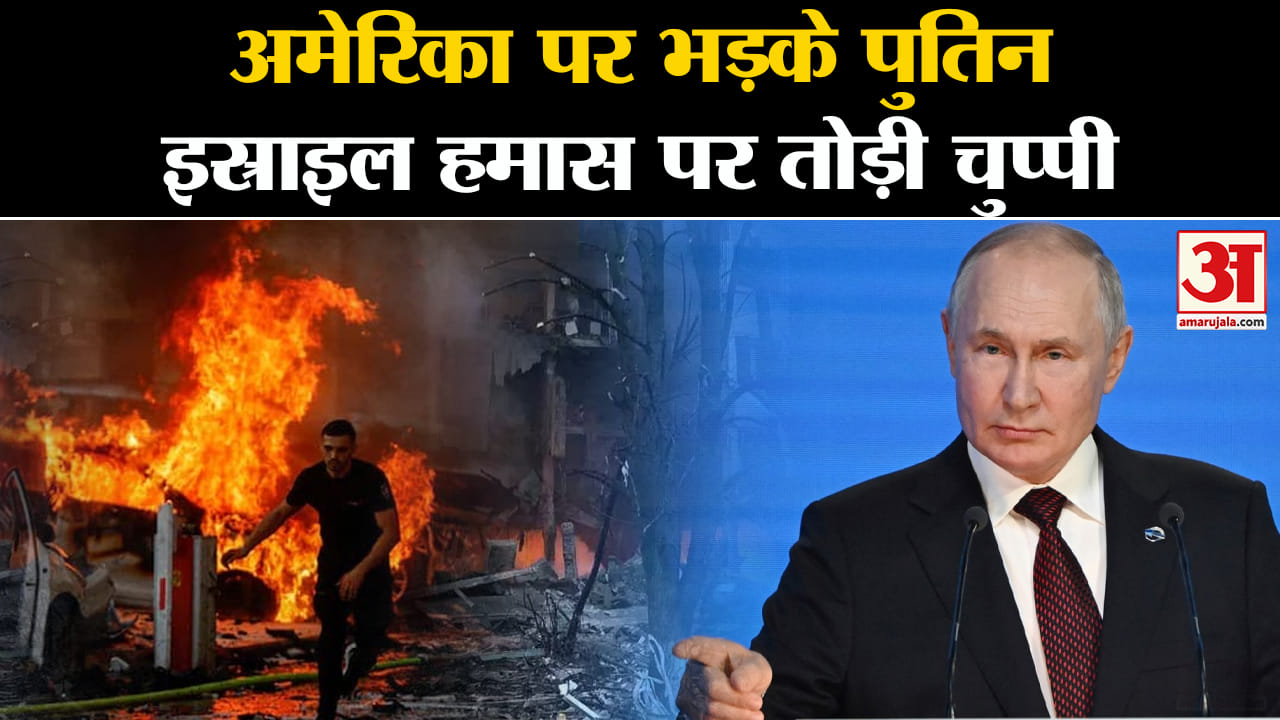 Israel Hamas War: रूसी राष्ट्पति Vladimir Putin ने Palestine का समर्थन किया और US को घेरा। Gaza