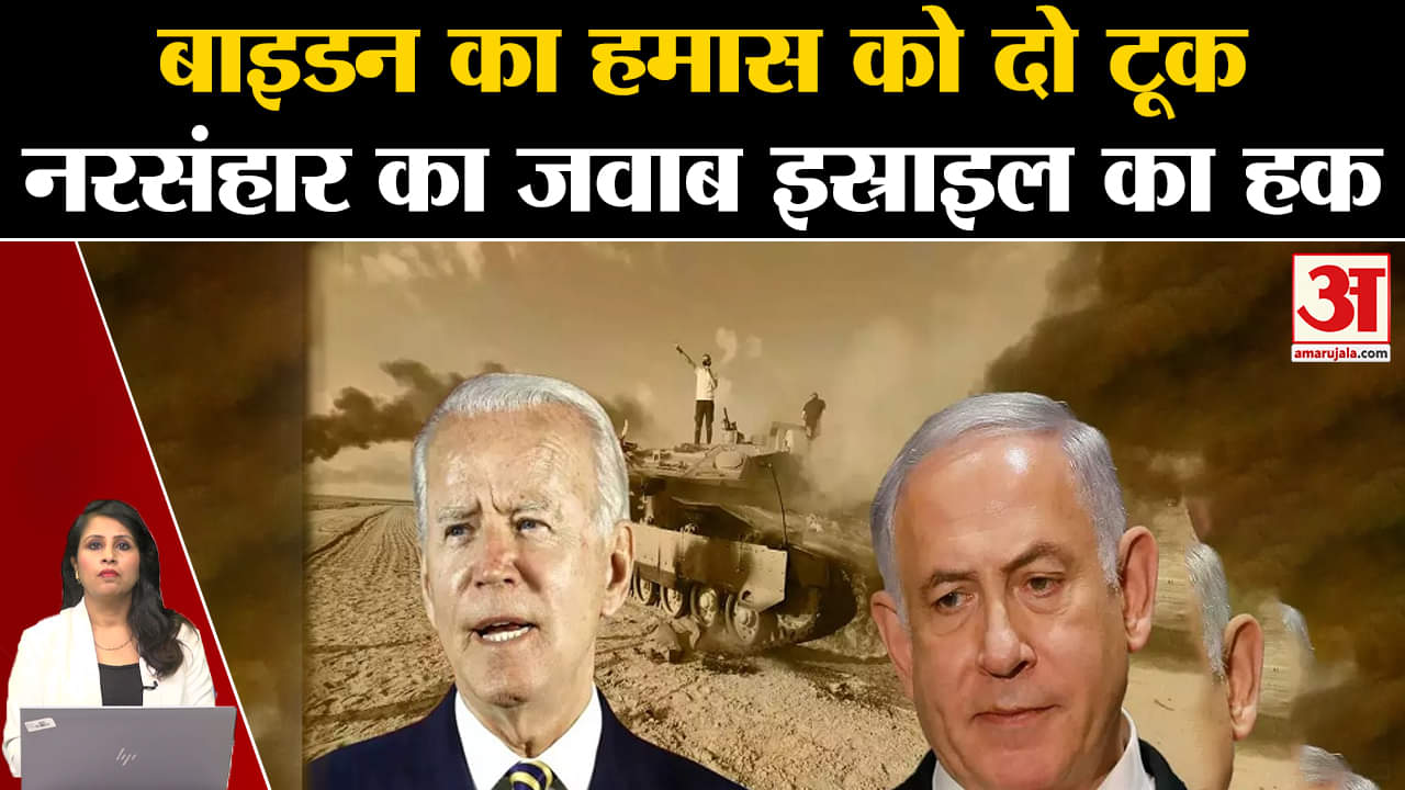 Israel Palestine Conflict: America ने कहा Hamas के नरसंहार का जवाब देना इस्त्राइल का अधिकार। Biden
