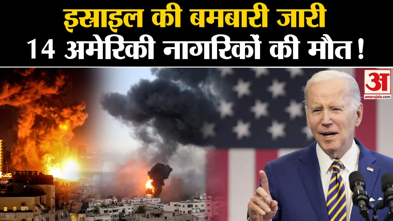 Israel Palestine Conflict:इस्राइल की धुंआधार बमबारी जारी 14 अमेरिकी नागरिकों की मौत!