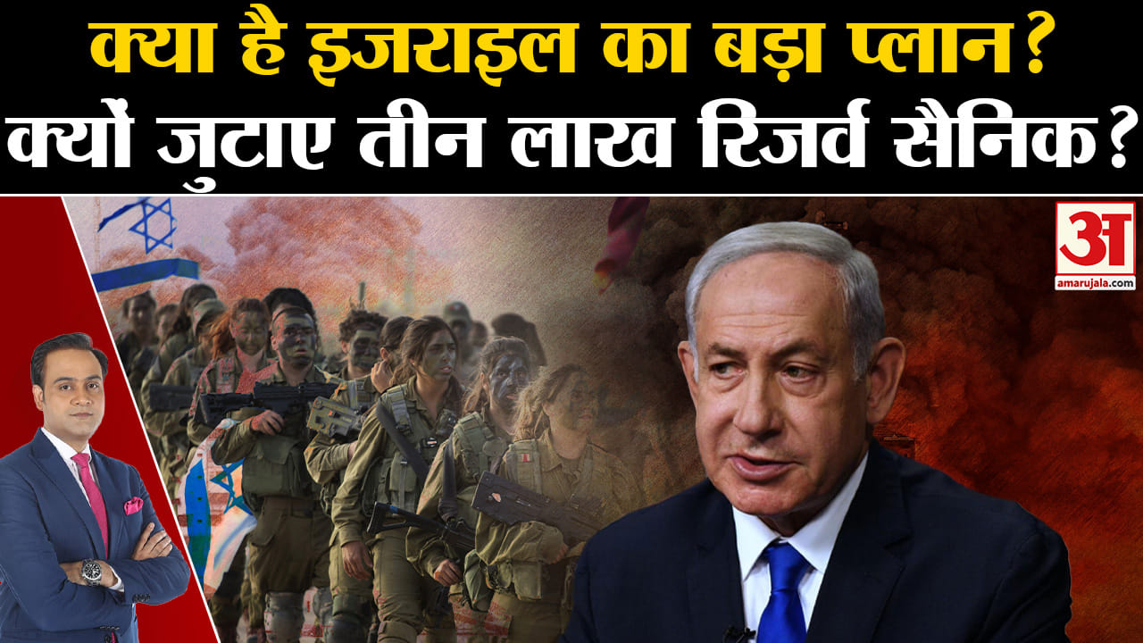 Israel Palestine War Update:क्या है इजराइल का बडा प्लान क्यों जुटाए तीन लाख रिजर्व सैनिक ?
