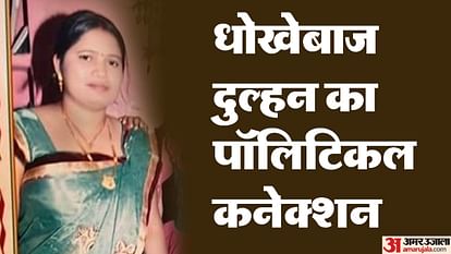 kanpur Cheater bride Income tax inspector wife got political connections under patronage of Congress leader