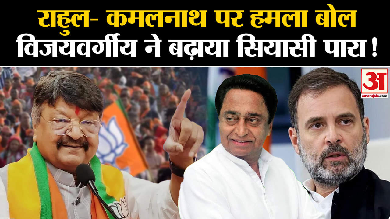 MP Election 2023 News:राहुल गांधी- कमलनाथ पर हमला बोल विजयवर्गीय ने बढ़ाया सियासी पारा!