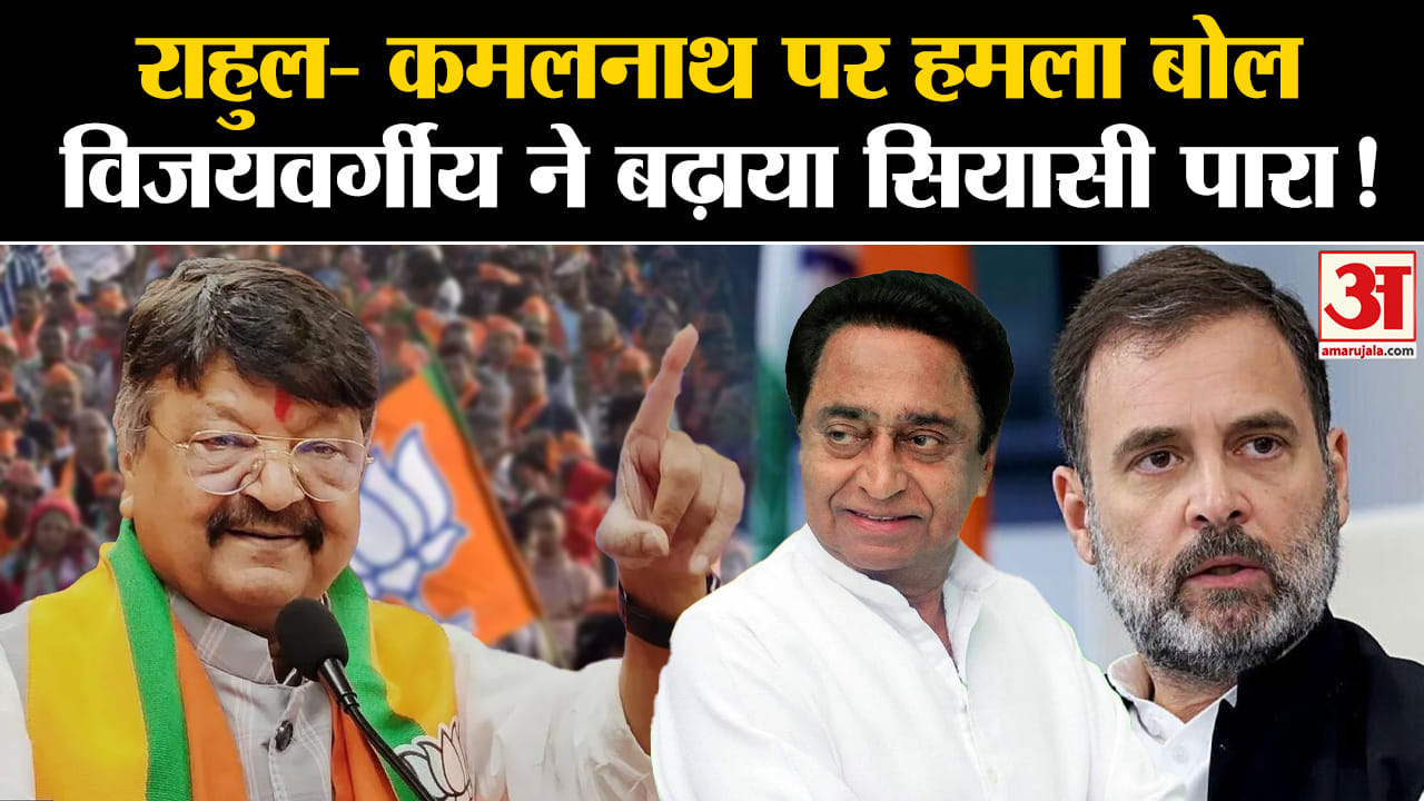 MP Election 2023 News:राहुल गांधी- कमलनाथ पर हमला बोल विजयवर्गीय ने बढ़ाया सियासी पारा!