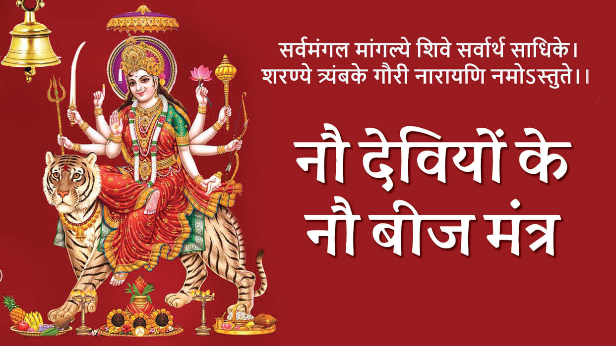 Shardiya Navratri 2023 Nav Durga Beej Mantra and its Benefits In Hindi