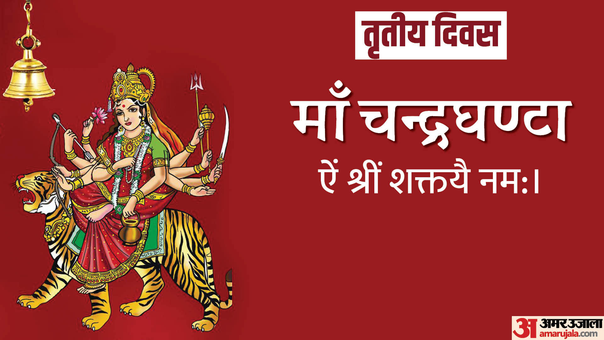 Chaitra Navratri Day 3 Wishes Quotes Images Maa Chandraghanta Mantra Puja Vidhi And Wallapapers in Hindi