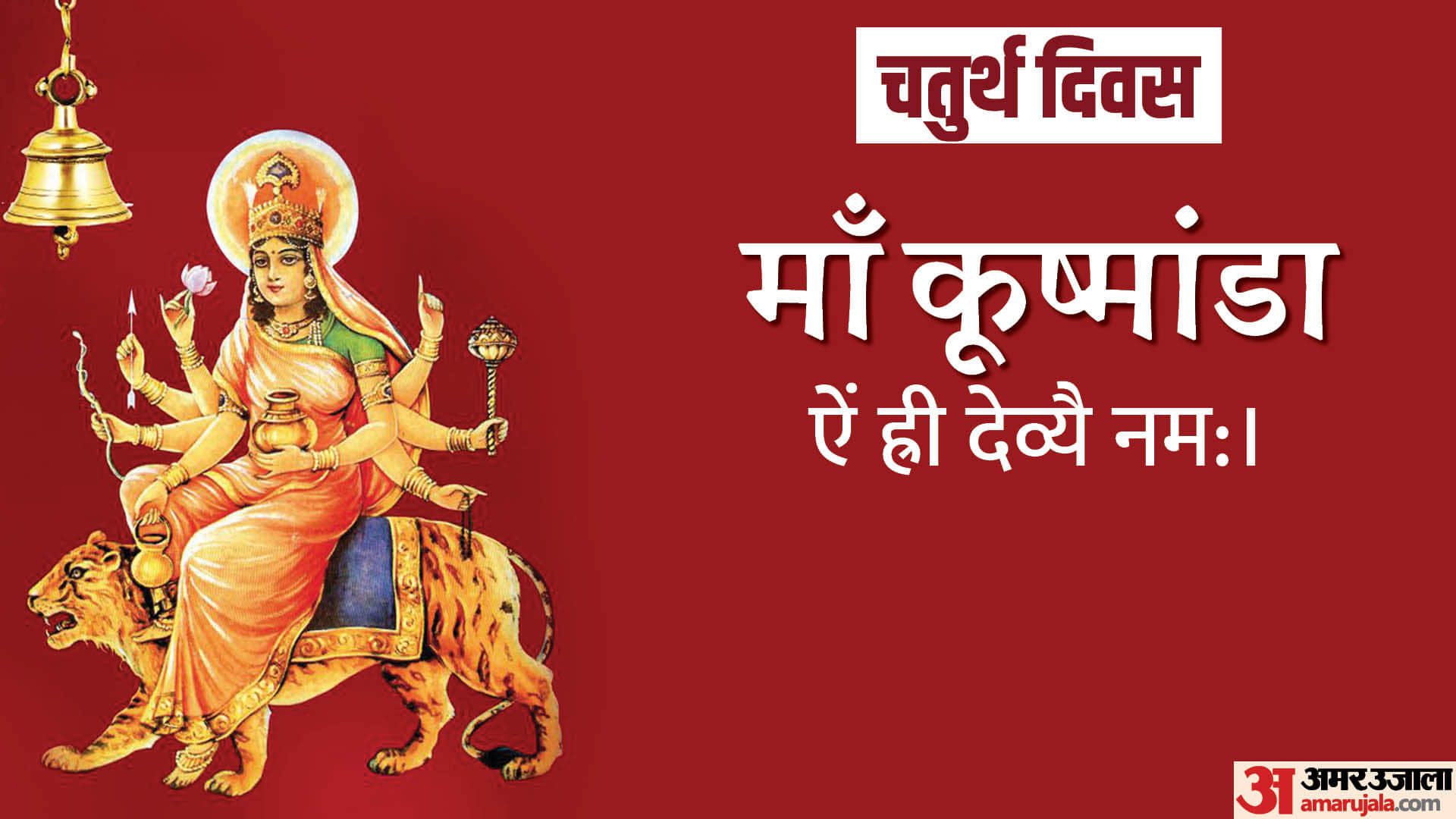 Chaitra Navratri Day 4 Wishes Quotes Images Mata kushmanda Mantra Puja Vidhi And Wallapapers In Hindi