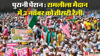 Ops:पुरानी पेंशन को लेकर तीसरी बड़ी रैली का गवाह बनेगा रामलीला मैदान, तीन नवंबर को जुटेंगे देशभर के कर्मचारी - Ops: Ramlila Maidan Will Witness The Third Big Rally ...
