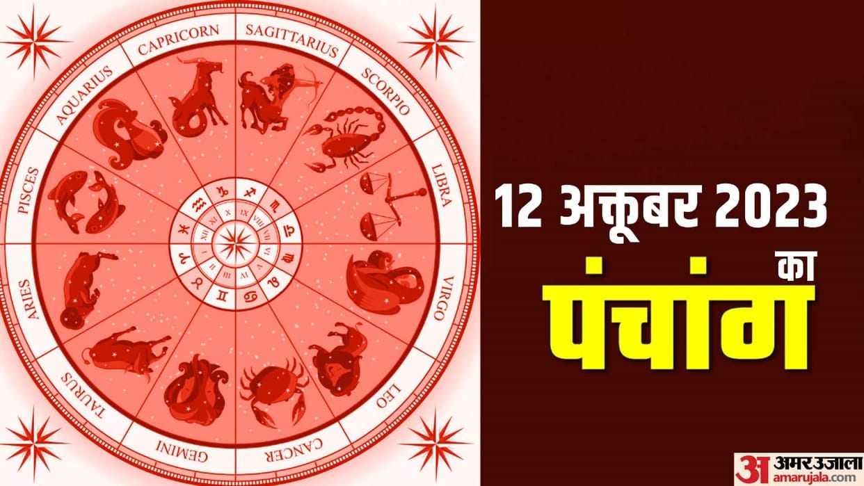 Aaj Ka Panchang 12 October Today Tithi Hindu Calendar Rahu Kaal Time Shubh Muhurat Thursday Ka Panchang