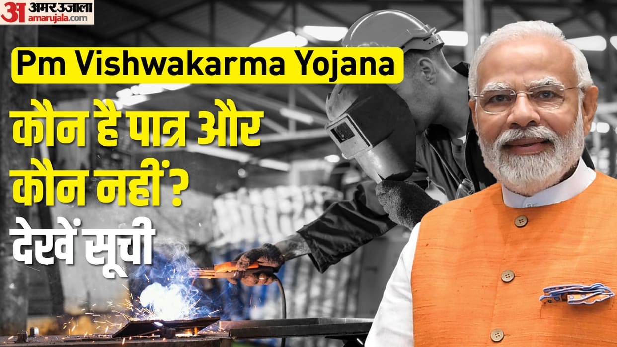 PVY: Check Your Eligibility for PM Vishwakarma Yojana