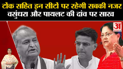 Rajasthan Election 2023: Credentials of CM Ashok Gehlot and Vasundhara Raje at stake |Sachin Pilot |PM Modi