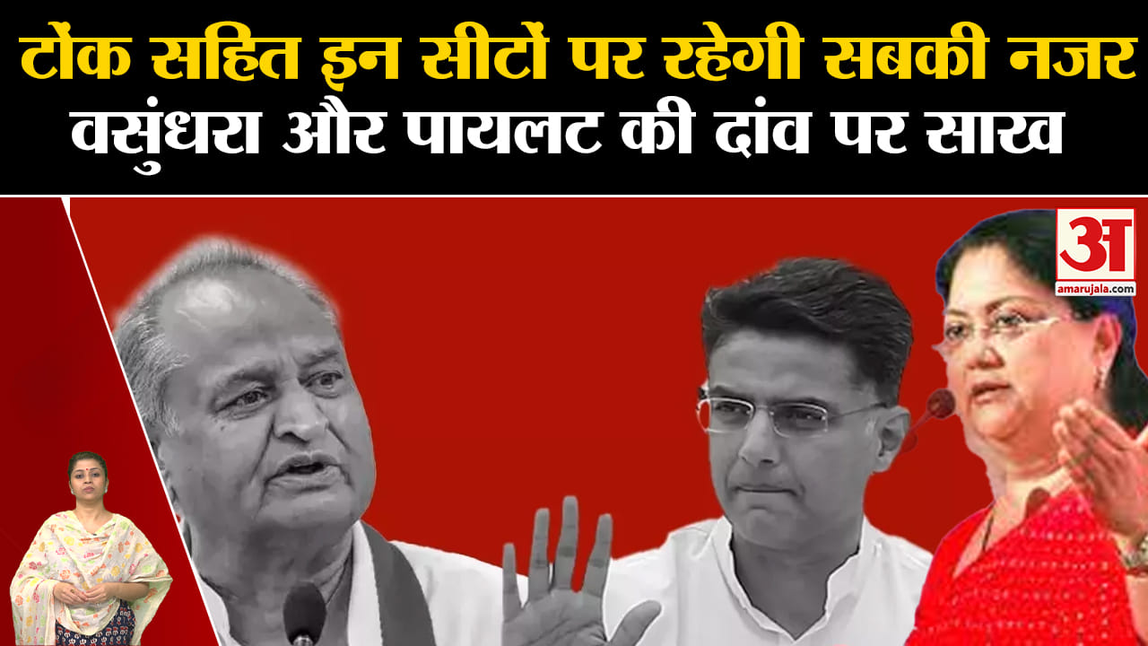 Rajasthan Election 2023: CM Ashok Gehlot और Vasundhara Raje की दांव पर साख |Sachin Pilot |PM Modi