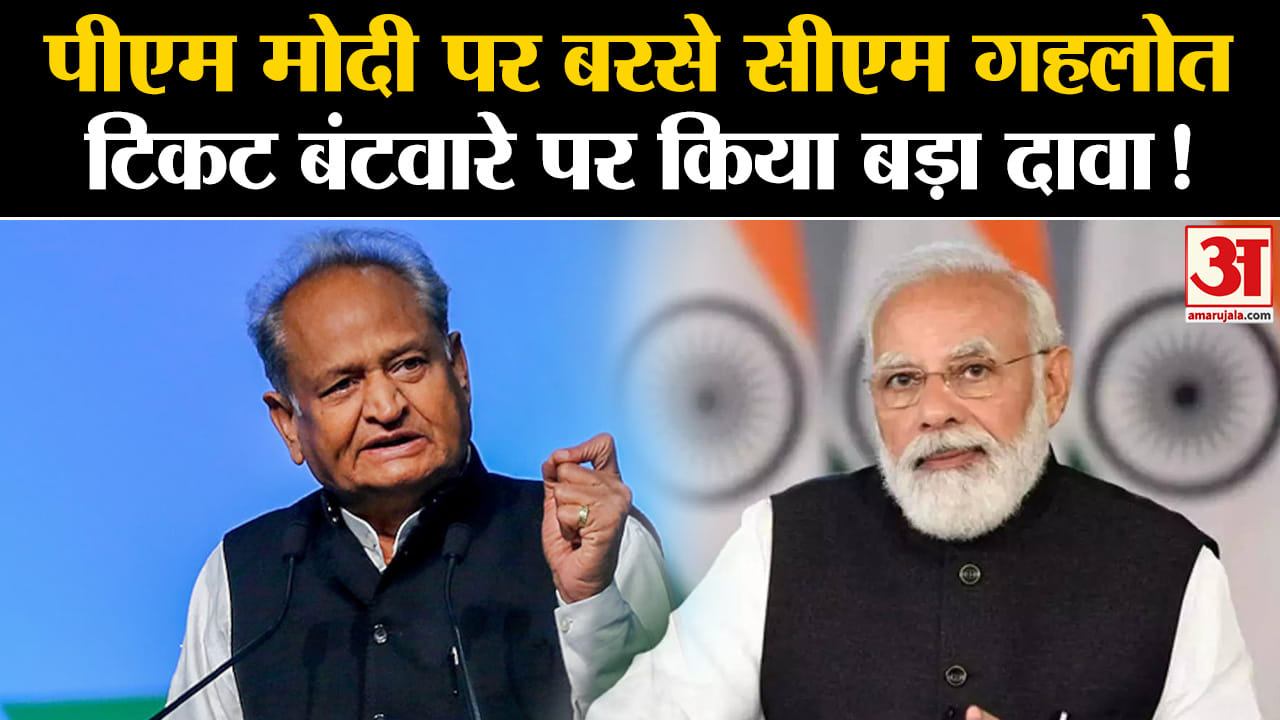 Rajasthan Election 2023:पीएम मोदी पर बरसे सीएम गहलोत टिकट बंटवारे पर किया बड़ा दावा!