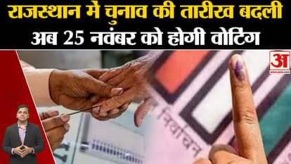Rajasthan Election Date: Date of assembly elections changed in Rajasthan, now voting will be held on 25th Nove