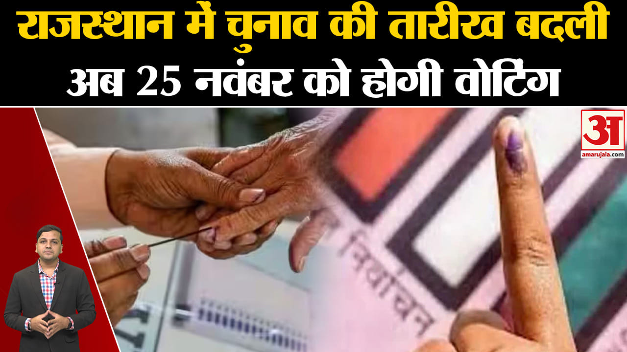 Rajasthan Election Date: राजस्थान में विधानसभा चुनाव की तारीख बदली, अब 25 नवंबर को होगा मतदान