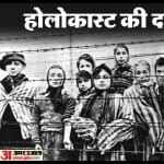 होलोकॉस्ट