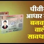मान्य पीवीसी आधार कार्ड कहां से बनवा सकते हैं?