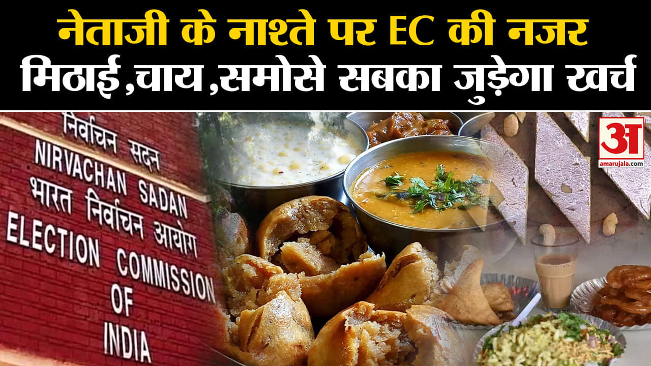 Assembly Elections 2023:नेताजी के नाश्ते पर EC की नजर मिठाई,चाय,समोसे सबका जुड़ेगा खर्च