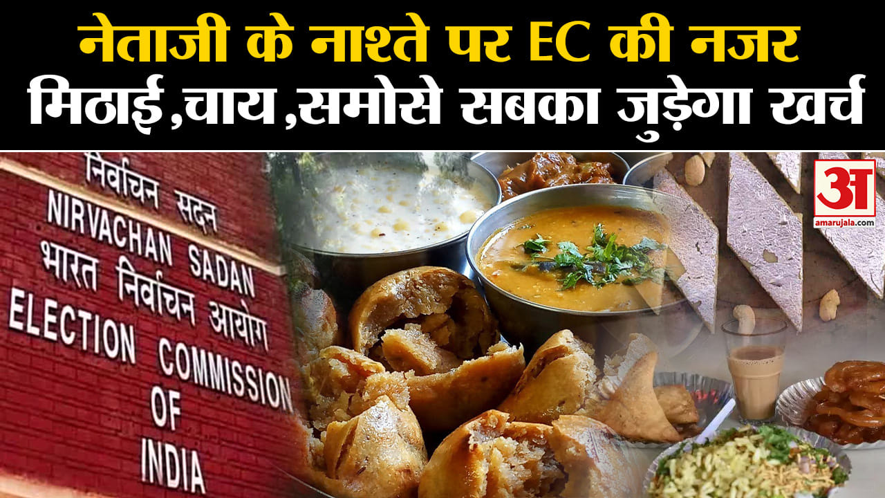 Assembly Elections 2023:नेताजी के नाश्ते पर EC की नजर मिठाई,चाय,समोसे सबका जुड़ेगा खर्च