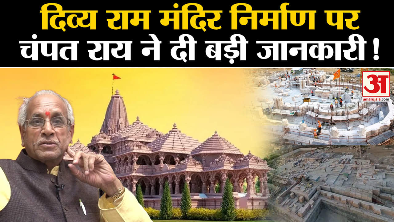 Ayodhya Ram Mandir:दिव्य राम मंदिर निर्माण पर चंपत राय ने दी बड़ी जानकारी बताई क्या है खासियत