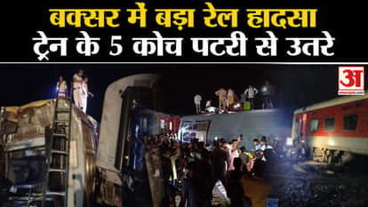 Bihar Buxar Train Accident: Major rail accident in Buxar, Bihar, 5 coaches of the train derailed.