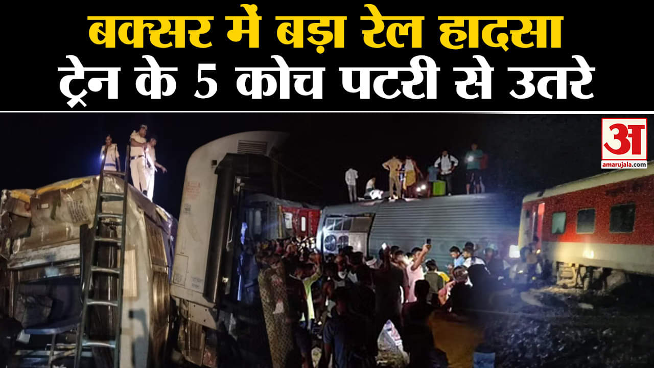 Bihar Buxar Train Accident : Bihar के बक्सर में बड़ा रेल हादसा ट्रेन के 5 कोच पटरी से उतरे