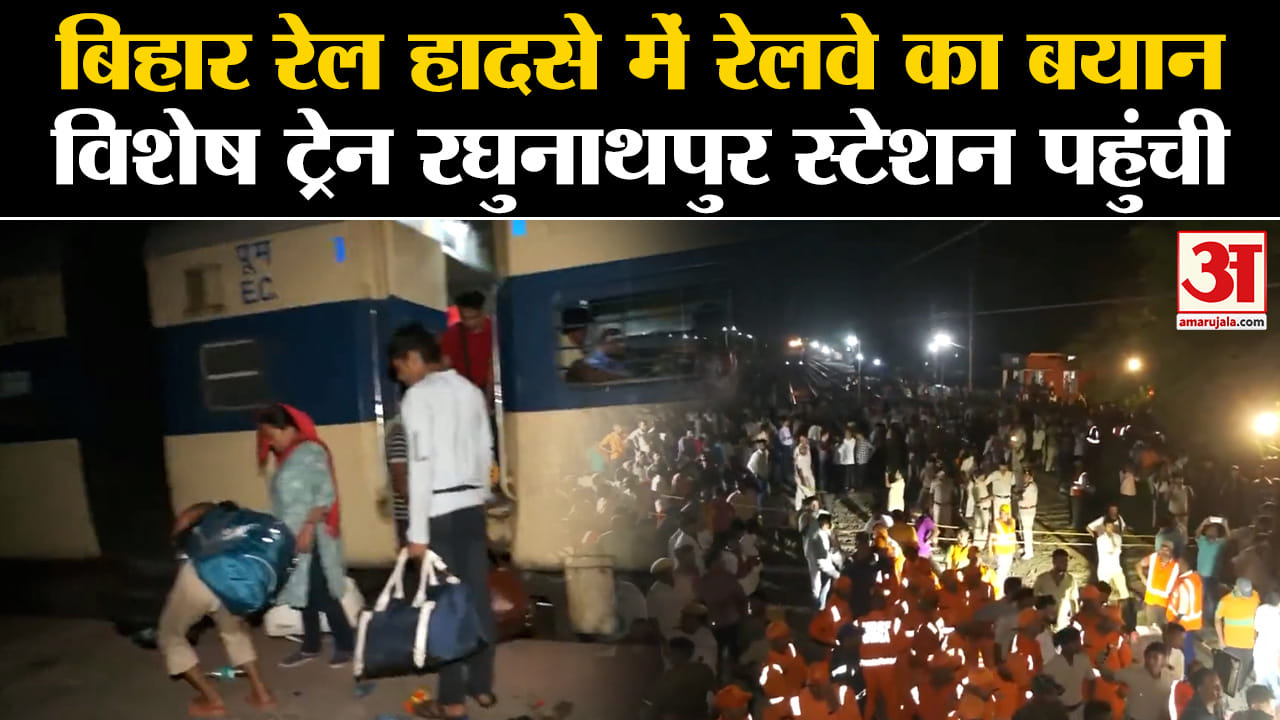 Bihar Buxar Train Accident :बिहार रेल हादसे में रेलवे का बयान विशेष ट्रेन रघुनाथपुर स्टेशन पहुंची
