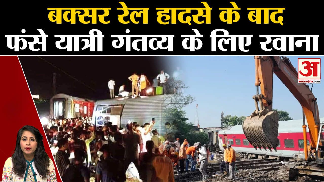 Bihar Train Accident: रेलवे ने नॉर्थ ईस्ट के सकुशल यात्रियों को गंतव्य तक पहुंचाने की व्यवस्था की