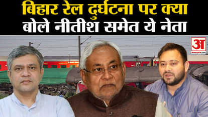 what about bihar rail accident    These leaders including Nitish said