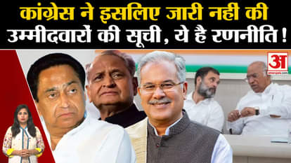 Assembly Elections 2023: This is why Congress did not release the list of candidates, this is the strategy!