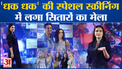 Bollywood celebrities were seen at the screening of the film Dhak Dhak.