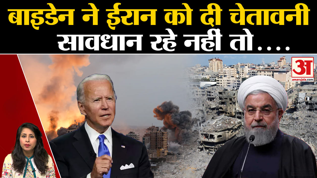 Israel Hamas War: अमेरिका ने Iran को चेतावनी देते हुए सावधान रहने को कहा। Gaza
