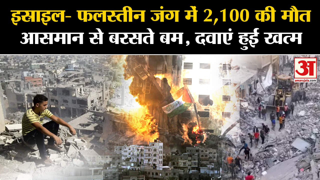Israel Hamas War: अब तक 2100 मौतें, हजारों जख्मी, गाजा में आसमान से बरसते बम, बिजली गुल #israelpales