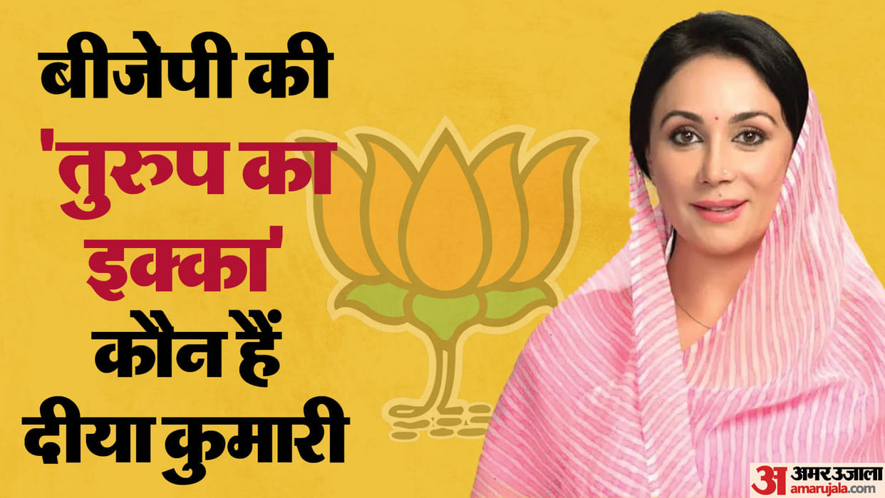 MP Diya Kumari journey from royal family to politics and then getting divorced after marriage