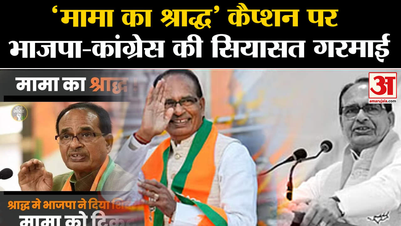 Mp Election 2023: CM Shivraj Singh Chauhan के 'मामा का श्राद्ध' कैप्शन वाली तस्वीर पर सियासी लड़ाई