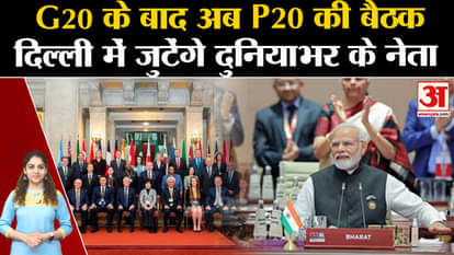 After G20 in Bharat Mandapam, P20 will be held in Yashobhoomi, meeting of leaders from all over the world