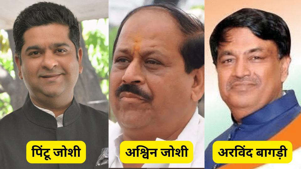 MP Election 2023 congress vidhansabha 3 pintu joshi ashwin joshi arvind bagdi