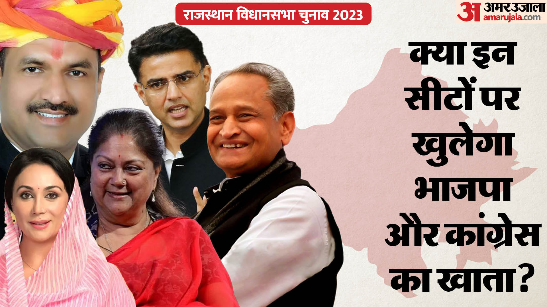राजस्थान की सात विधानसभा सीटों का दिलचस्प आंकड़ा।